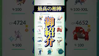 私の相棒、紹介いたします【ポケモンGO】#ポケモンgo #pokemongo