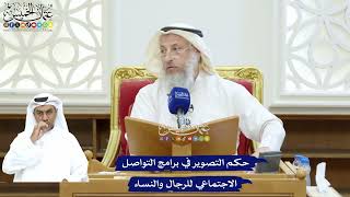 235 - حكم التصوير في برامج التواصل الاجتماعي للرجال والنساء - عثمان الخميس