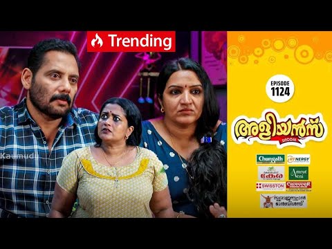 Aliyans - 1124 | ആർട്ട് ഓഫ് ലൗവിംഗ് | Kaumudy | Comedy Serial (Sitcom) | Kaumudy