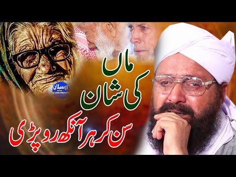 Maa Ki Shan Siraj uddin Siddiqui - Heart Touching Bayan by Allama Siraj Ud Din Siddiqui