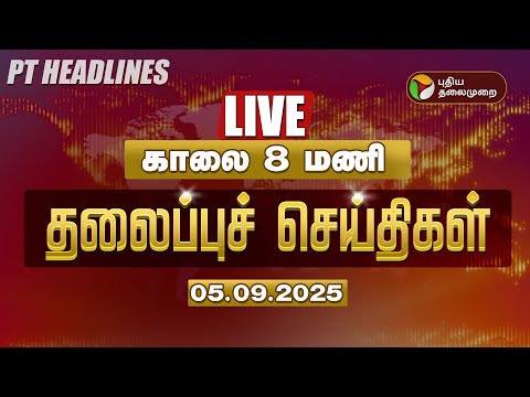 🔴LIVE: Today Headlines | PT Headlines | காலை 8 மணி தலைப்புச் செய்திகள் | 05.09.2025 | PTD