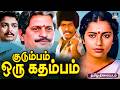 80s கால Classic Tamil Movie குடும்பம் ஒரு கதம்பம் Kudumb