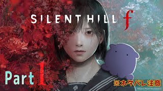 【配信！！】「SILENT HILL f」難関モード初見配信頑張って行きます🐙【Part1】
