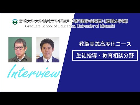 教職実践高度化コース　生徒指導・教育相談分野