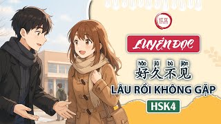 【LUYỆN ĐỌC TIẾNG TRUNG】HSK4 | 好久不见 (Hǎojiǔ bùjiàn) | Lâu rồi không gặp.