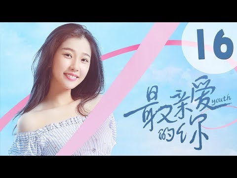 【ENG SUB】最亲爱的你 16 | Youth 16：最好的爱人和最坏的朋友（虞书欣、王妍之、何蓝逗、杨之楹、王薇、赵志伟主演）