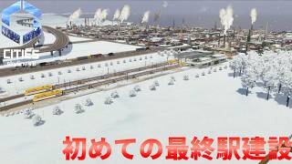 #7 初めて『最終駅』を建設してみた【Cities: Skylines II】