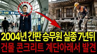 Download lagu 2004년 간판 승무원 실종 7년 뒤 건물 콘크리트 계단 아래에서 발견되는데... mp3