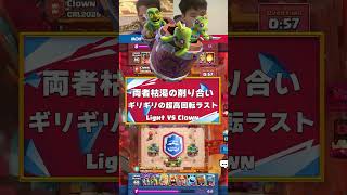 【クラロワ】最強ライトVSライトキラークラウンのラスト！【世界大会厳選切り抜き】実況:ラッシュ