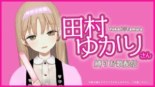 【歌】田村ゆかりさんが好きになるお歌配信【シスター・クレア】