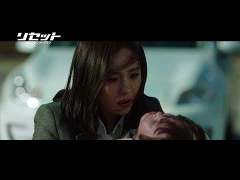 『リセット　決死のカウントダウン』予告編