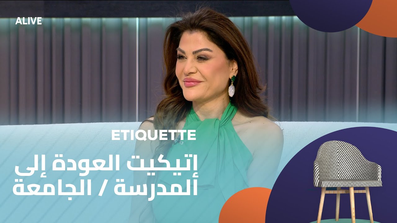 Etiquette - 11/09/2025 - إتيكيت العودة  إلى المدرسة / الجامعة