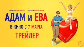 Трейлер: Адам и Ева