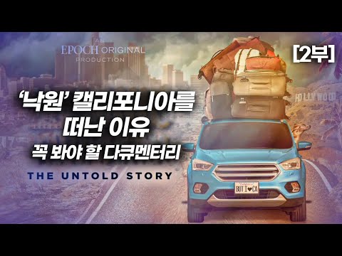 ‘낙원’ 캘리포니아를 떠난 이유 (2부)