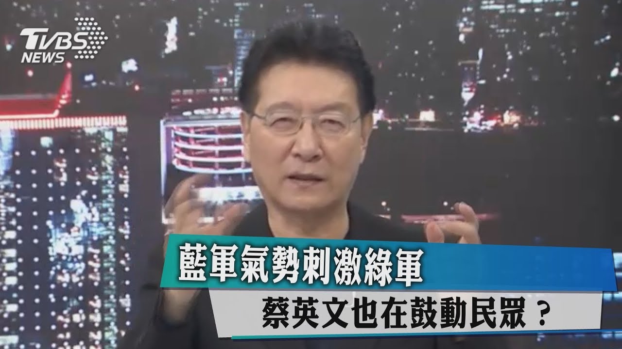 藍軍氣勢刺激綠軍 他說蔡英文最近在鼓動民眾