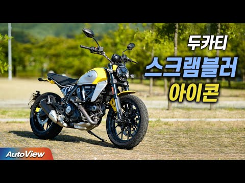 [바이크 리뷰] 2024 두카티 스크램블러 아이콘 (Ducati Scrambler icon) / 오토뷰 바이크 리뷰
