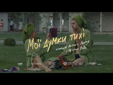 Мої думки тихі (2019) | Офіційний український трейлер