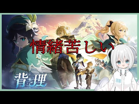 【原神:背理】情緒を壊す朝【新人Vtuber】