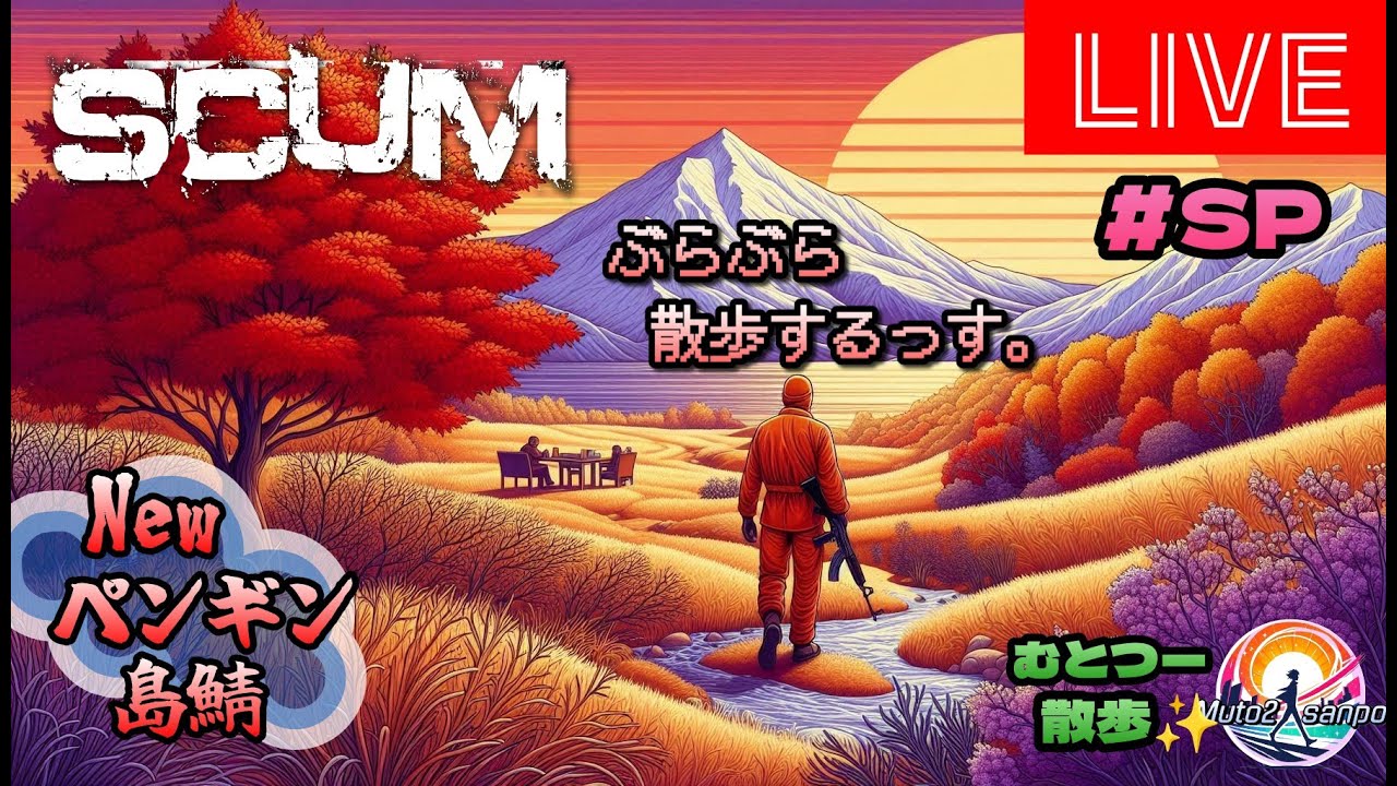 【Newペンギン島鯖】今日ねぇ、ぼっちです。ぼっち配信ですぅ。