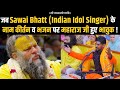 जब Sawai Bhatt Indian Idol Singer के नाम कीर्तन व भजन पर म�