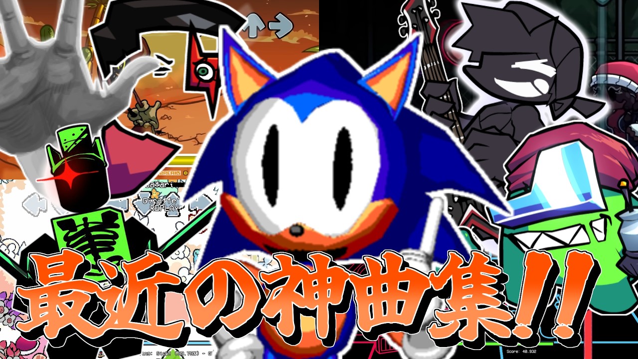 【FNF】最近の神曲集！(2025/12月下旬〜2026/3月中旬)