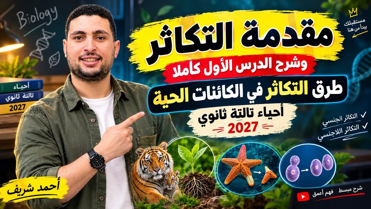 مقدمة التكاثر وشرح الدرس الاول طرق التكاثر في الكائنات الحية(التكاثر اللاجن?