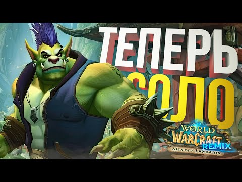 [WOW Pandaria Remix #4] ВСЁ, Я ОДИН, ТЕПЕРЬ-ТО РАЗБЕРЕМСЯ ДЕТАЛЬНО...