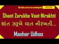 Shant Zarukhe Vaat Nirkhati / શાંત ઝરૂખે વાટ નિરખતી - Manhar Udhas