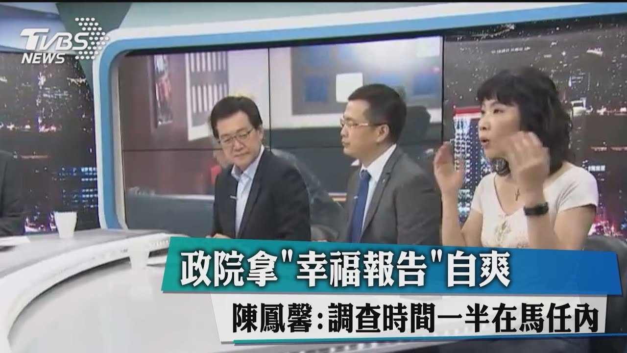 政院拿「幸福報告」自爽　陳鳳馨：調查時間一半在馬任內