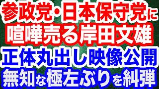 【映像公開】参政党・日本保守党を批判する岸田文雄氏…極左＆無知丸出しの正体を徹底糾弾／アフリカ移民を「インターン研修」という名目で入国させる愚かな自民党／「こういう連中を落とさないと」売国議員実名糾弾