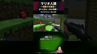 「勝ったらKUNより上」宣言した直後の結末ｗ【マリオ人狼】 #Shorts