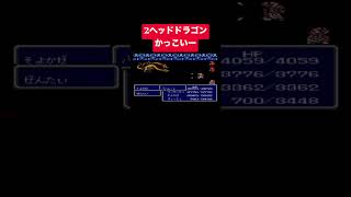 【FF3】レトロゲーム　boss戦 2ヘッドドラゴン #FF3 #FinalFantasy3 #Shorts 1726