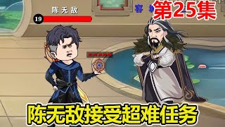【赏金猎人】EP.25：陈无敌击杀暗域白金级BOSS，前往城主府交任务，没想到还有更难任务等着他！【陈无敌】