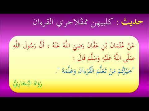 Hadis Tahun 2 : Kelebihan Mempelajari Al-Quran