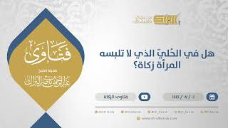 صورة ماذا على المرأة التي لم تخرج زكاة حُليّها في العام الماضي؟ - الشيخ عبدالرحمن البراك (11638)