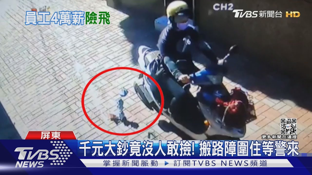 千元鈔散落竟沒人敢撿! 好心人充當保鑣「搬路障」顧錢
