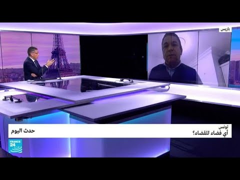 تونس أي فضاء للقضاء؟ • فرانس 24 FRANCE 24