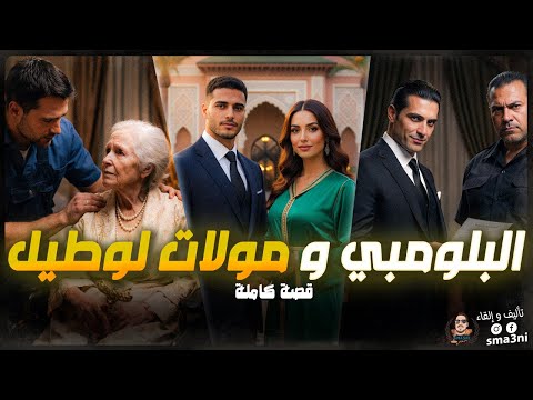 قصة البلومبي و مولات لوطيل - قصة كاملة