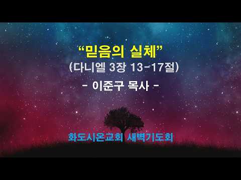 (다니엘 32) 믿음의 실체