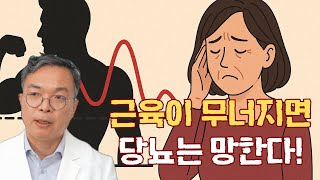 근육을 잃으면 당뇨는 망한다. 아침 점심 저녁 한가지씩만 지켜주세요