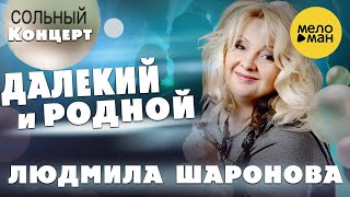 Людмила Шаронова – Далекий и родной ♫ ДУШЕВНЫЕ ПЕСНИ ШАНСОНА ❤ Концерт в Липецке 30.01.2022