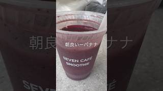 セブンイレブンのスムージー　アサイーバナナ🍌　夏を乗り切ろう！