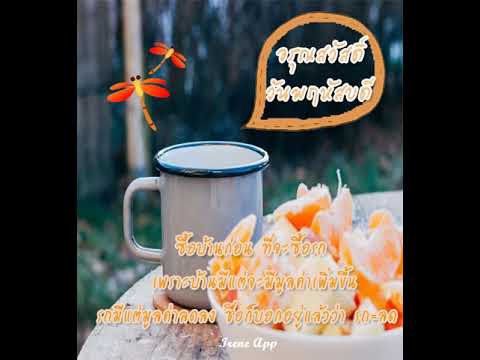 สวัสดีตอนเช้าฟรีตามวันพร้อมรูปใหม่ล่าสุด Video