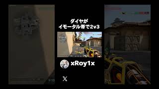 ダイヤがイモータル帯で2v3 #valorant #クリップ集 #valorantclips