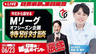 ♯62 日吉の絶叫ポイント！辰盛！【Mリーグ オフシーズン企画/特別対談】