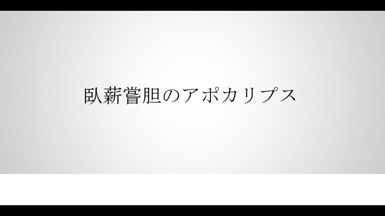 trr⇔DON - 臥薪嘗胆のアポカリプス feat. 歌幡メイジ