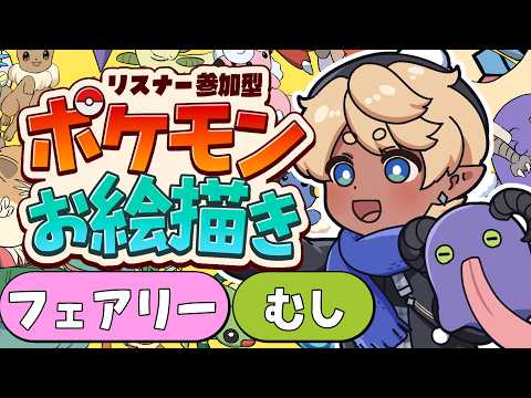 【企画お絵描き】ポケモンお絵描き！フェアリー・むし編 #少年声 【#少年Vtuber】