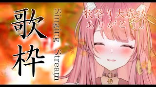 【歌枠】夕方の癒し🍁初見さんもおいで✨#秋のVtuber音楽祭  大成功ありがとう❣️