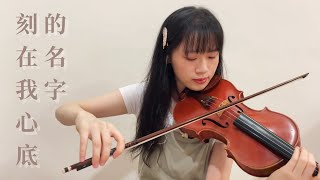 【刻在我心底的名字 Your Name Engraved Herein】Violin Cover