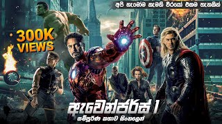ඇවෙන්ජර්  සම්පූර්ණ කතාව සිංහලෙන් | the avengers 1 full movie in Sinhala | Avengers